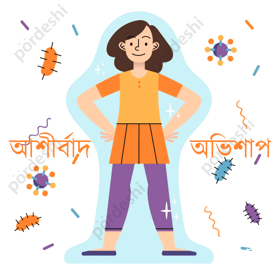 এন্টিবায়োটিক আশীর্বাদ অথবা অভিশাপ